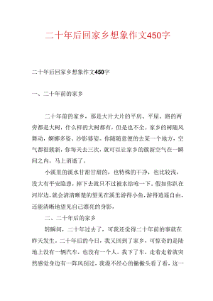 二十年后回故乡想象作文450字.docx