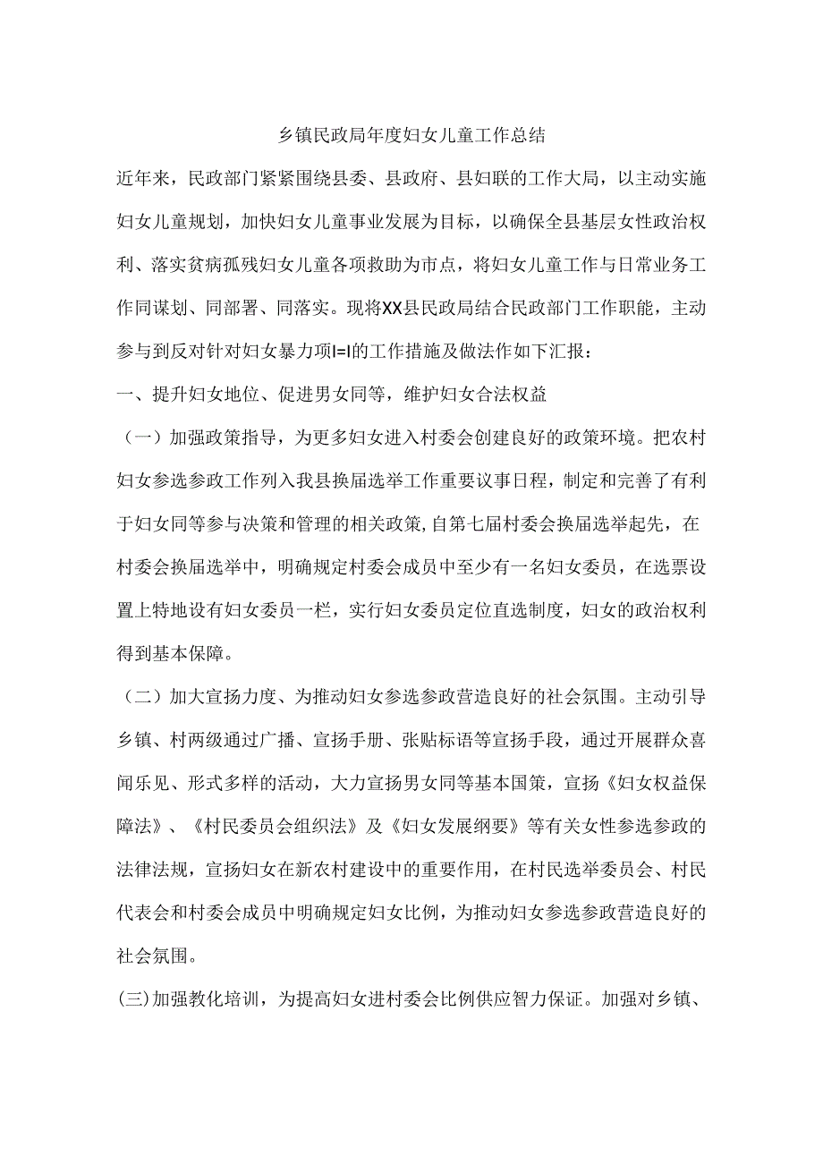 乡镇民政局年度妇女儿童工作总结.docx_第1页