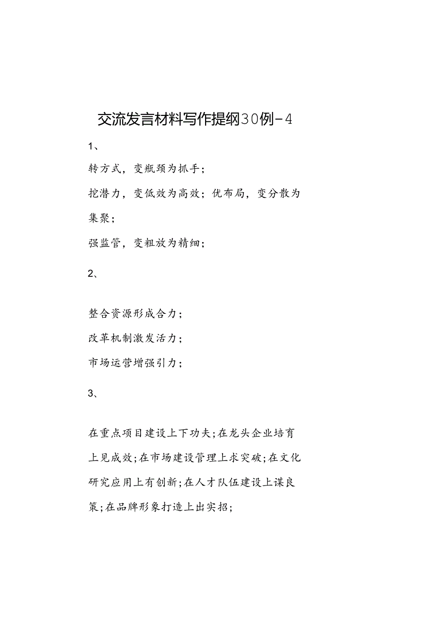 交流发言材料写作提纲30例-4.docx_第1页