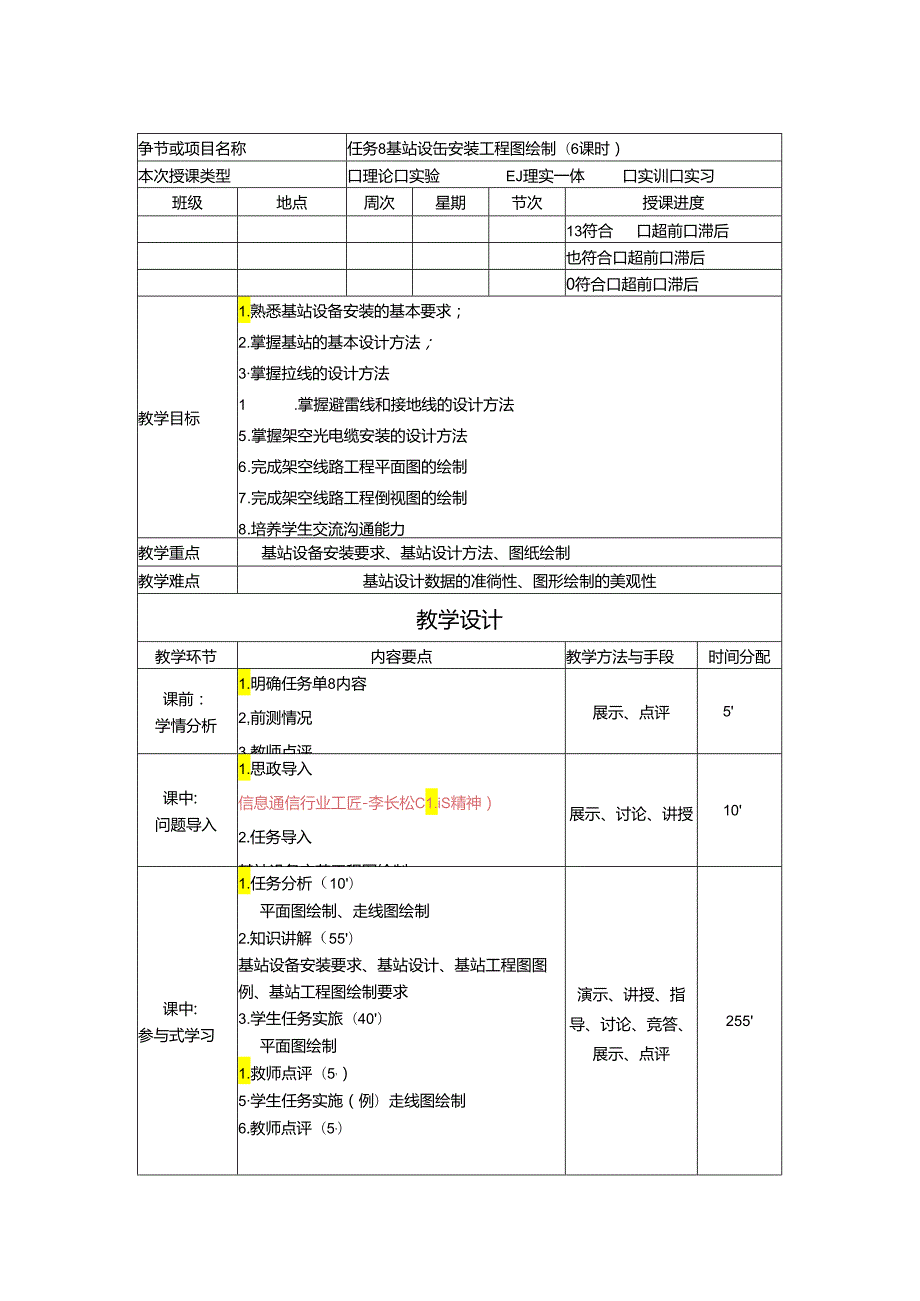 《通信工程勘察与设计项目化教程》教案-教学设计 任务12基站设备安装工程图绘制 （6课时）.docx_第1页