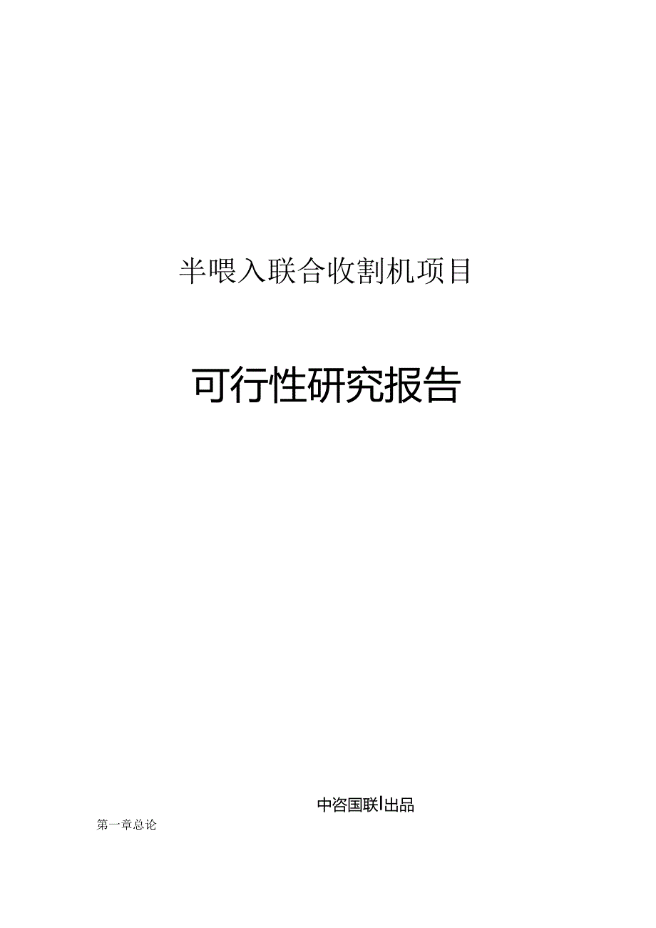 半喂入联合收割机项目可行性研究报告.docx_第1页