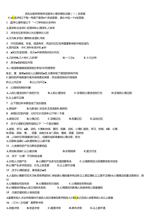 临床执业医师资格考试医学心理学模拟试题-一-及答案.docx