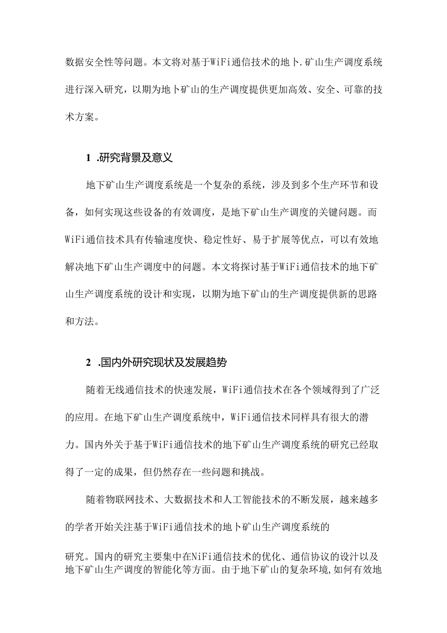 基于WIFI通信技术的地下矿山生产调度系统研究.docx_第2页