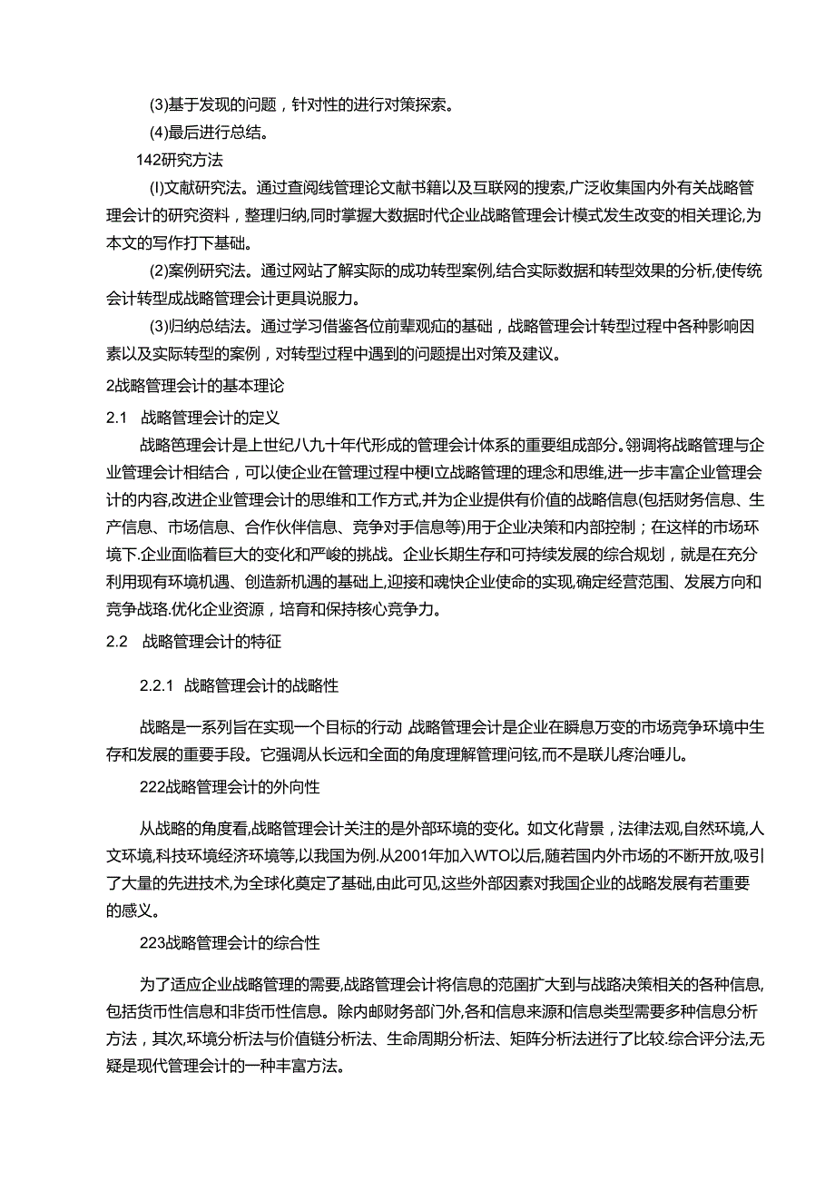 【《企业战略管理会计应用中存在的问题和优化策略》8100字（论文）】.docx_第3页