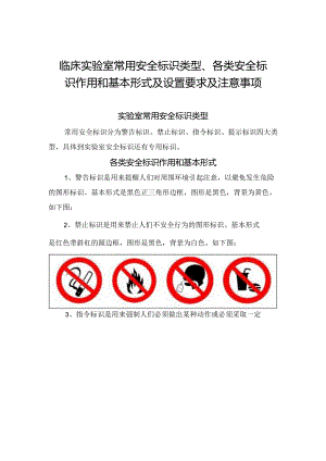 临床实验室常用安全标识类型、各类安全标识作用和基本形式及设置要求及注意事项.docx