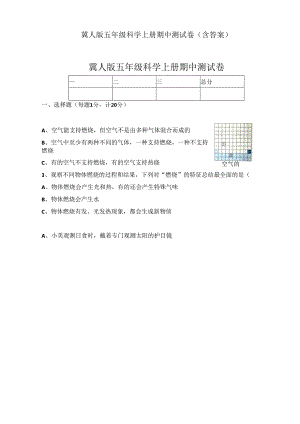 冀人版五年级科学上册期中测试卷3份（含答案）.docx