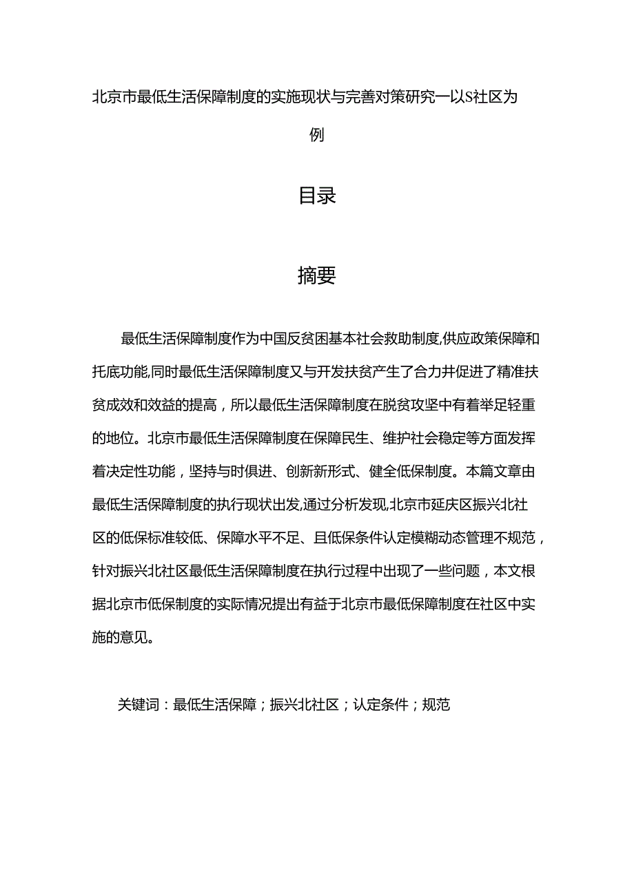 【《北京市最低生活保障制度的实施现状与优化策略：以S社区为例》10000字（论文）】.docx_第1页