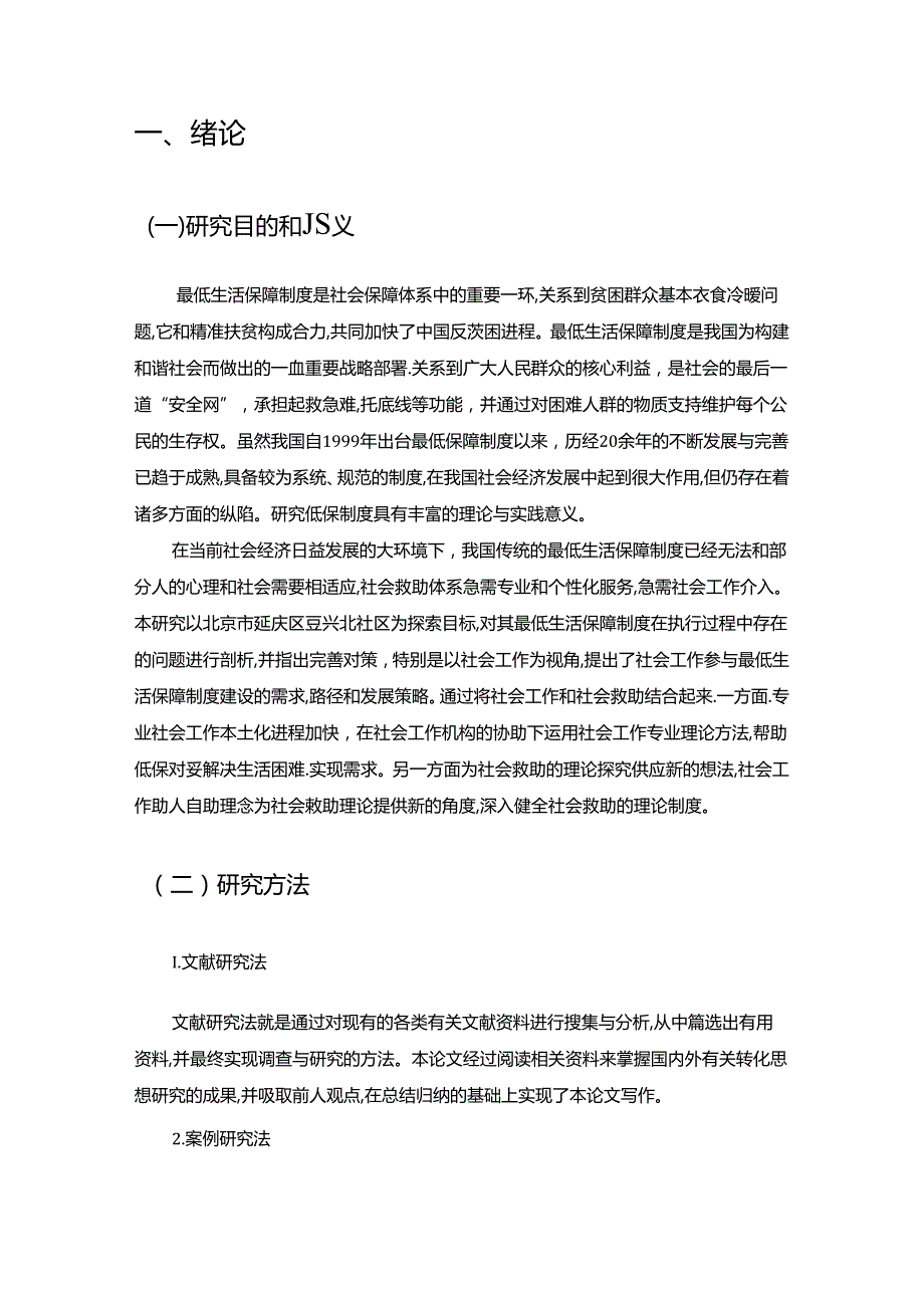 【《北京市最低生活保障制度的实施现状与优化策略：以S社区为例》10000字（论文）】.docx_第2页