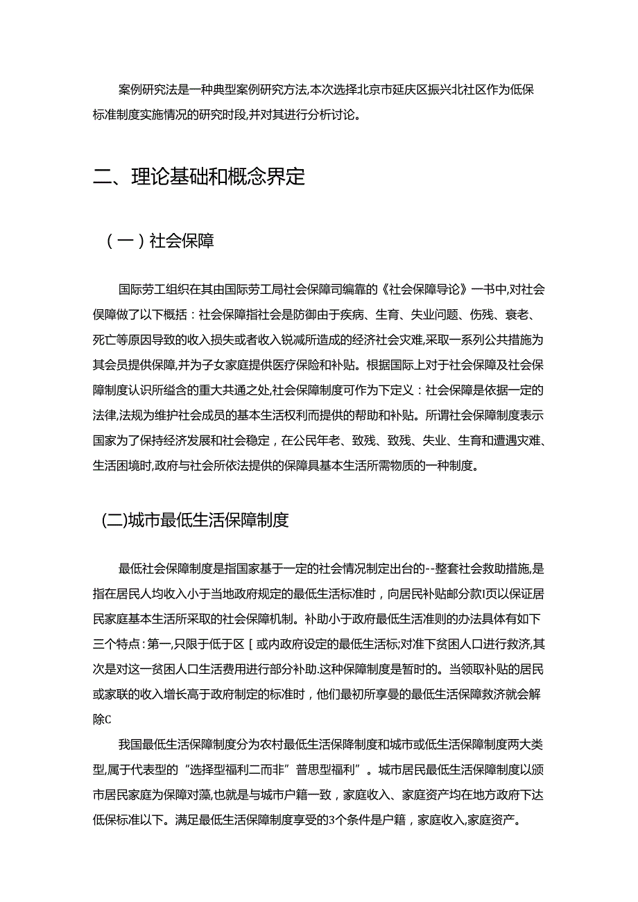 【《北京市最低生活保障制度的实施现状与优化策略：以S社区为例》10000字（论文）】.docx_第3页