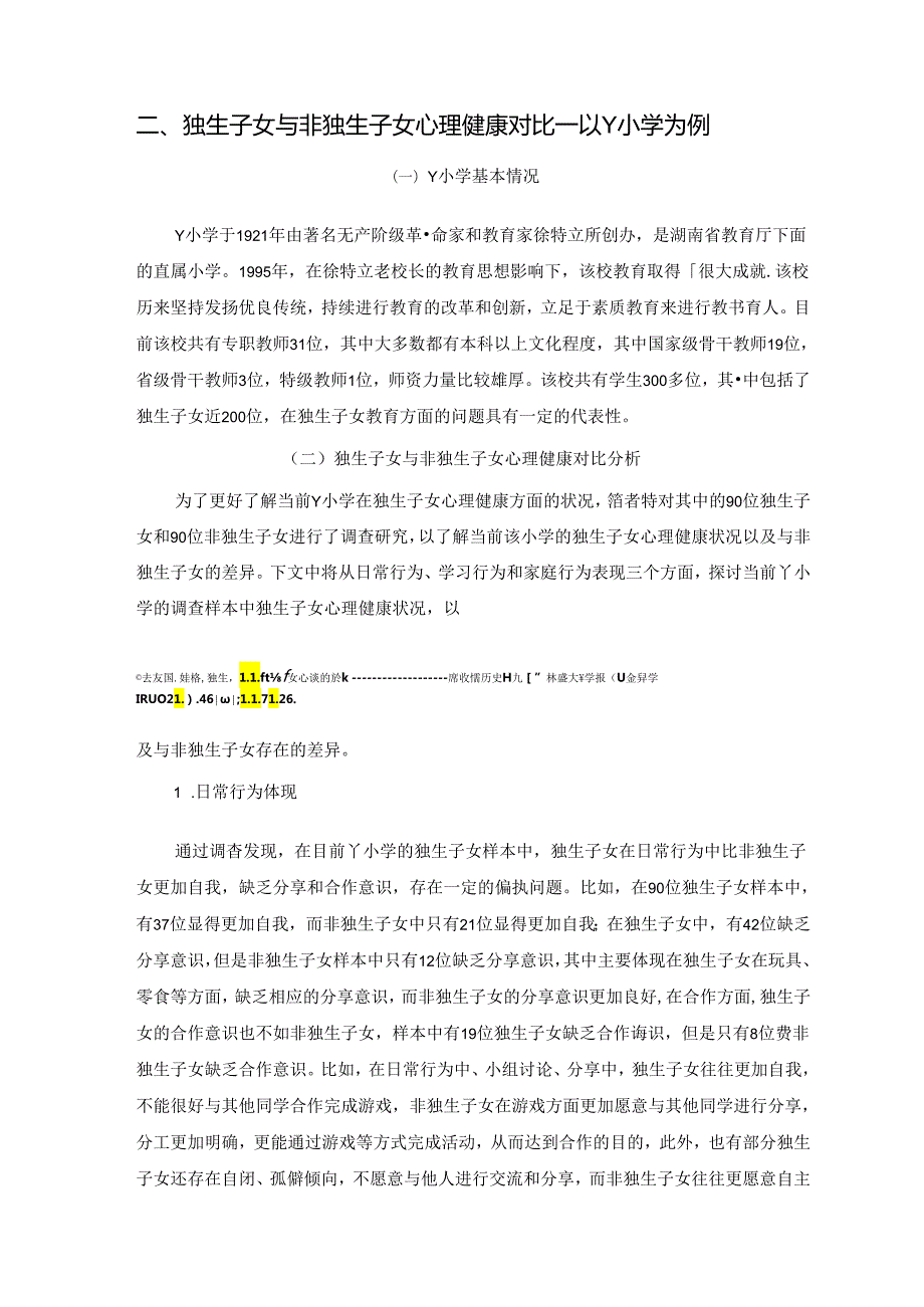 【《独生子女心理问题及矫正策略研究：以Y小学为例》8000字（论文）】.docx_第2页