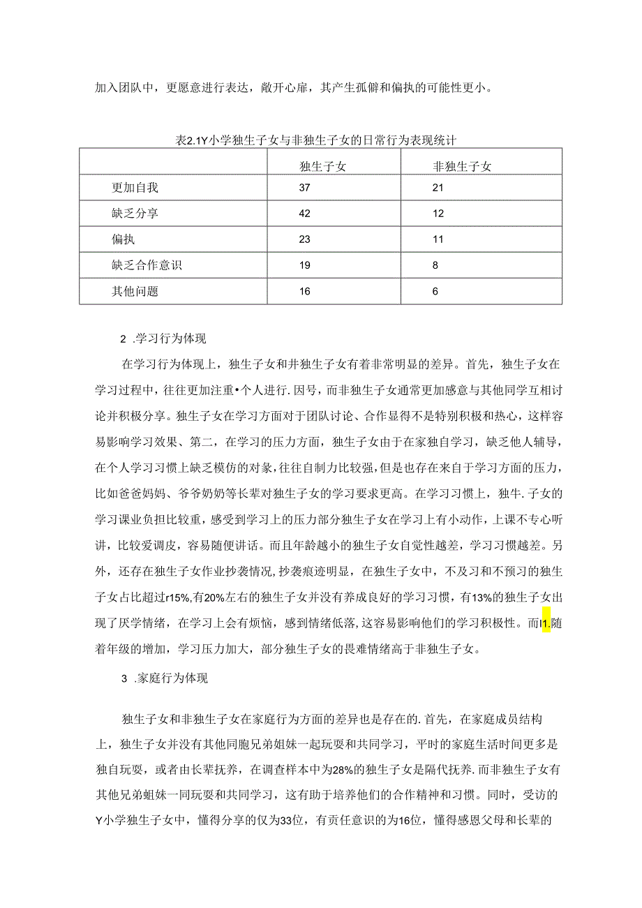 【《独生子女心理问题及矫正策略研究：以Y小学为例》8000字（论文）】.docx_第3页