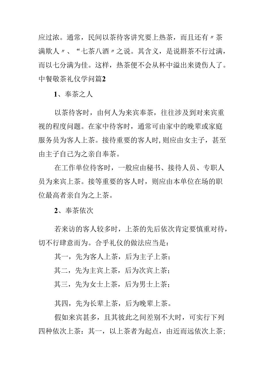 中餐敬茶礼仪知识.docx_第2页