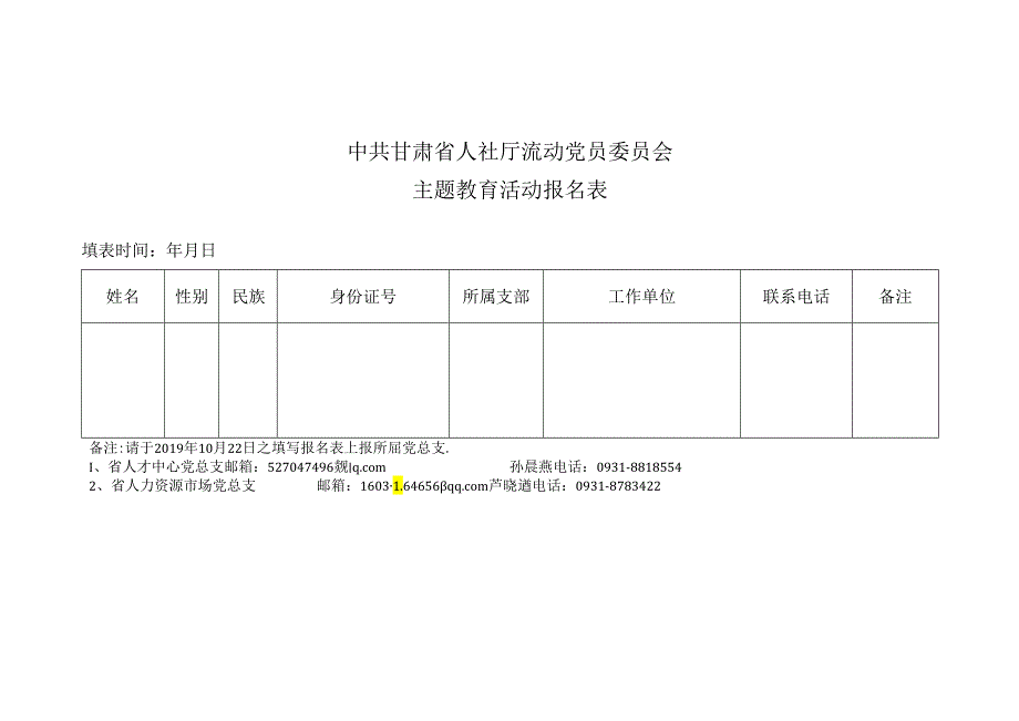 中国工农红军西路军纪念馆主题教育学习 - 报名表(10).docx_第1页