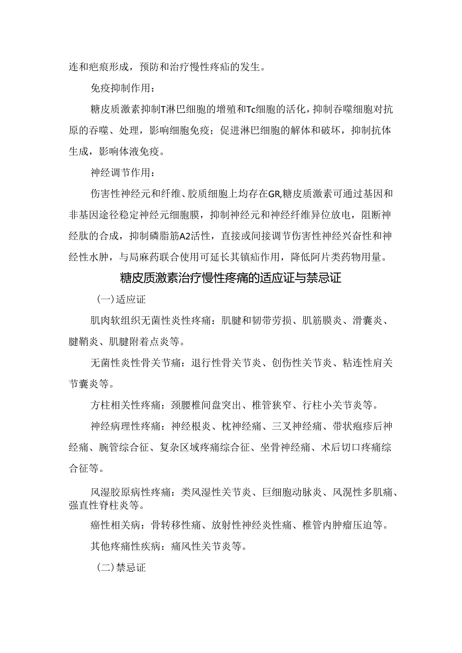 临床糖皮质激素药理作用、慢性疼痛治疗机制、适应症、禁忌症、常用制剂、给药原则、途径方式、不良反应及防治要点.docx_第3页