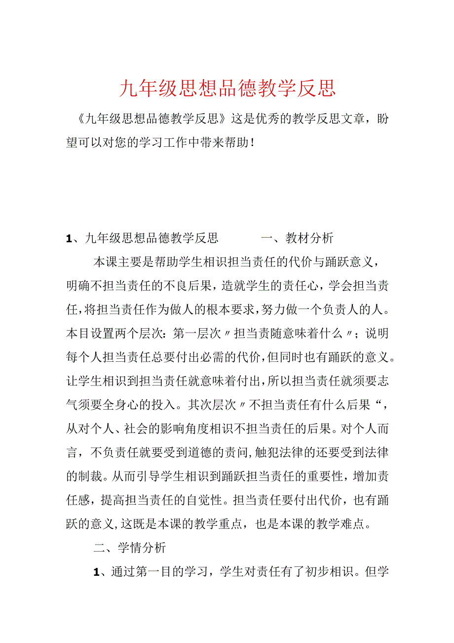 九年级思想品德教学反思.docx_第1页