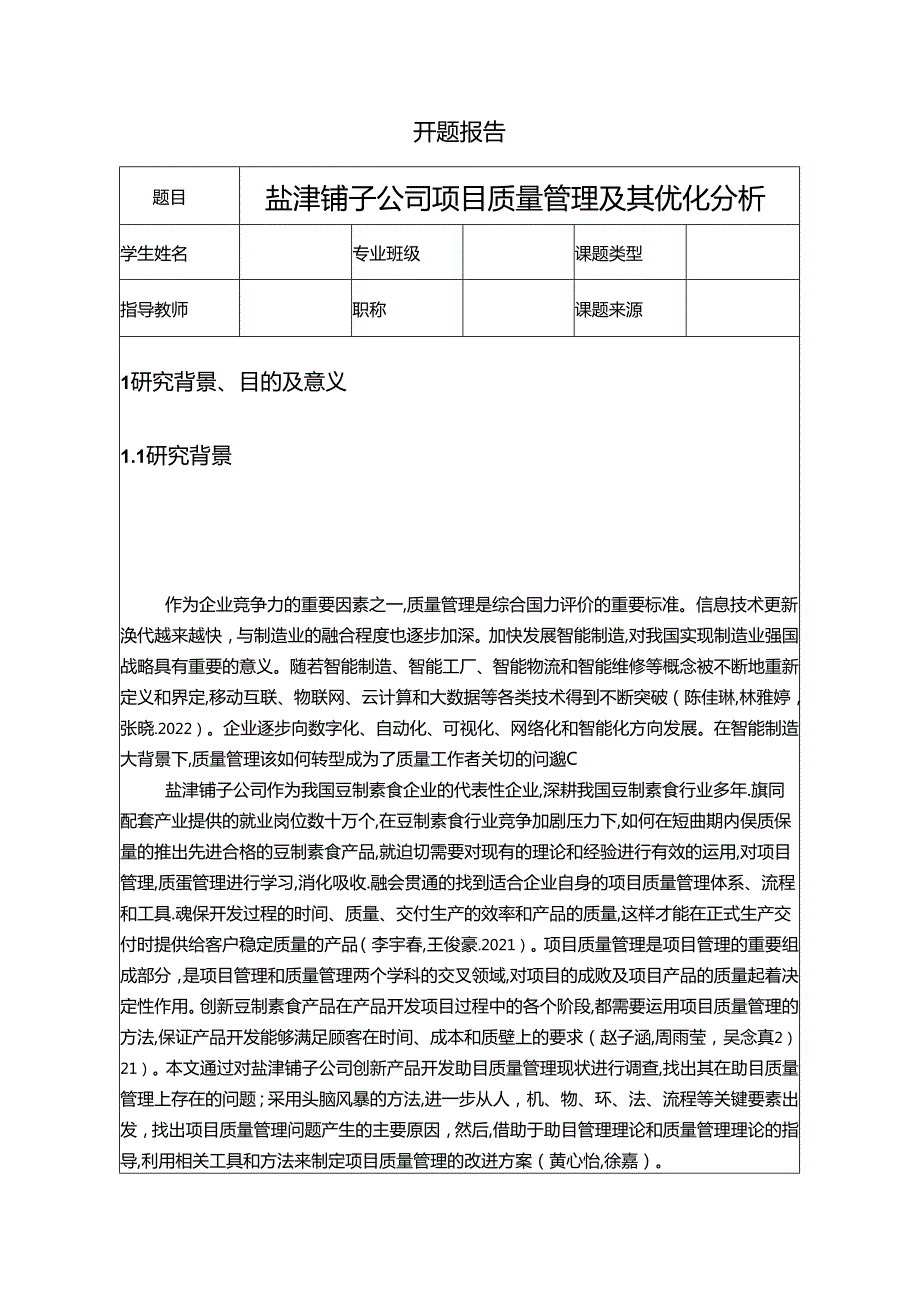 【《盐津铺子公司项目质量管理及其优化分析》开题报告文献综述7800字】.docx_第1页