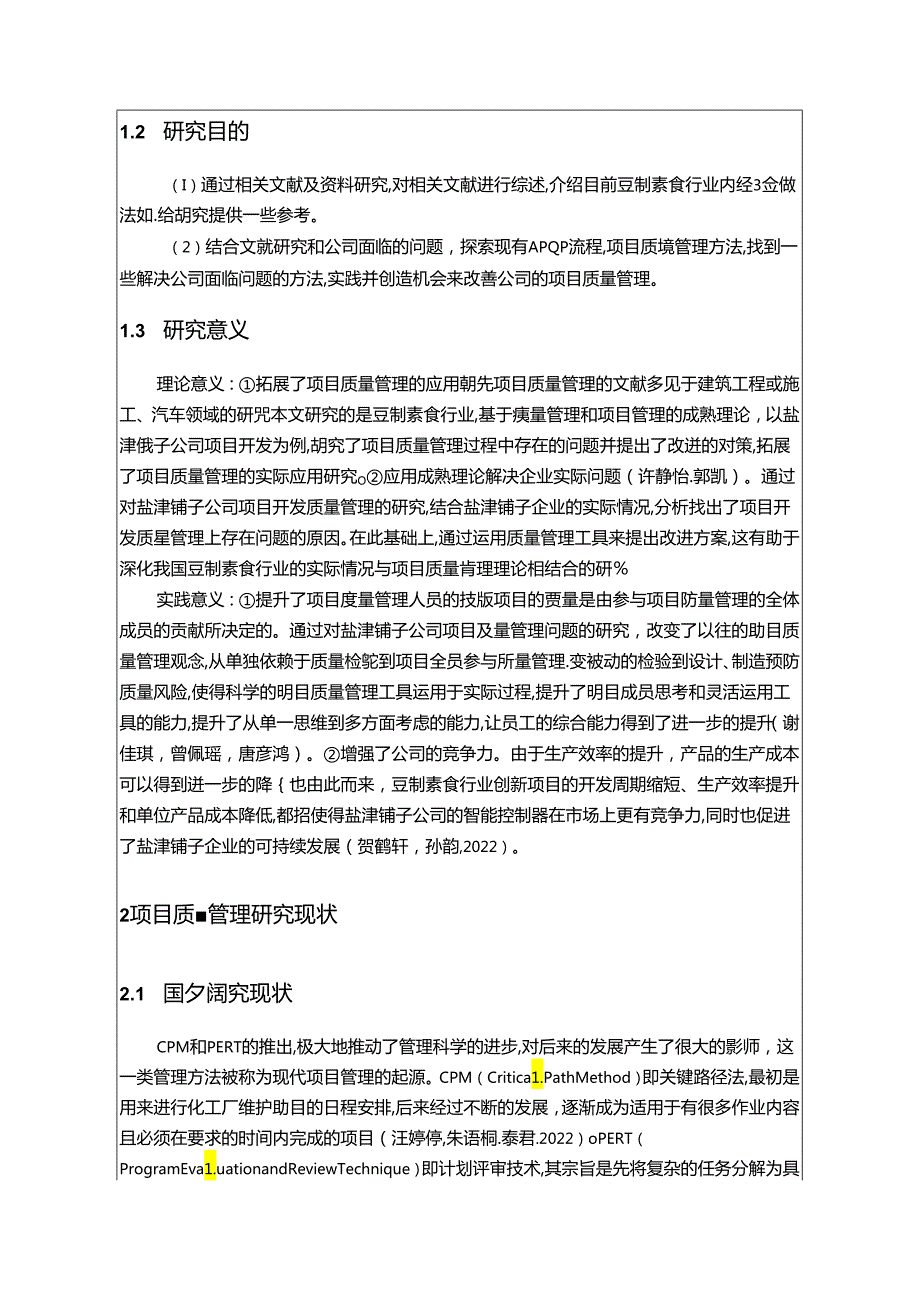 【《盐津铺子公司项目质量管理及其优化分析》开题报告文献综述7800字】.docx_第2页