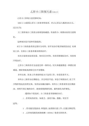 乙肝小三阳别大意(doc).docx