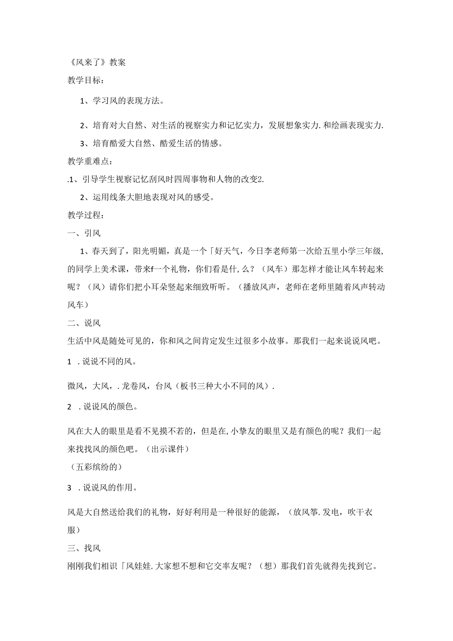 二年级上美术教案风来了_人教新课标.docx_第1页