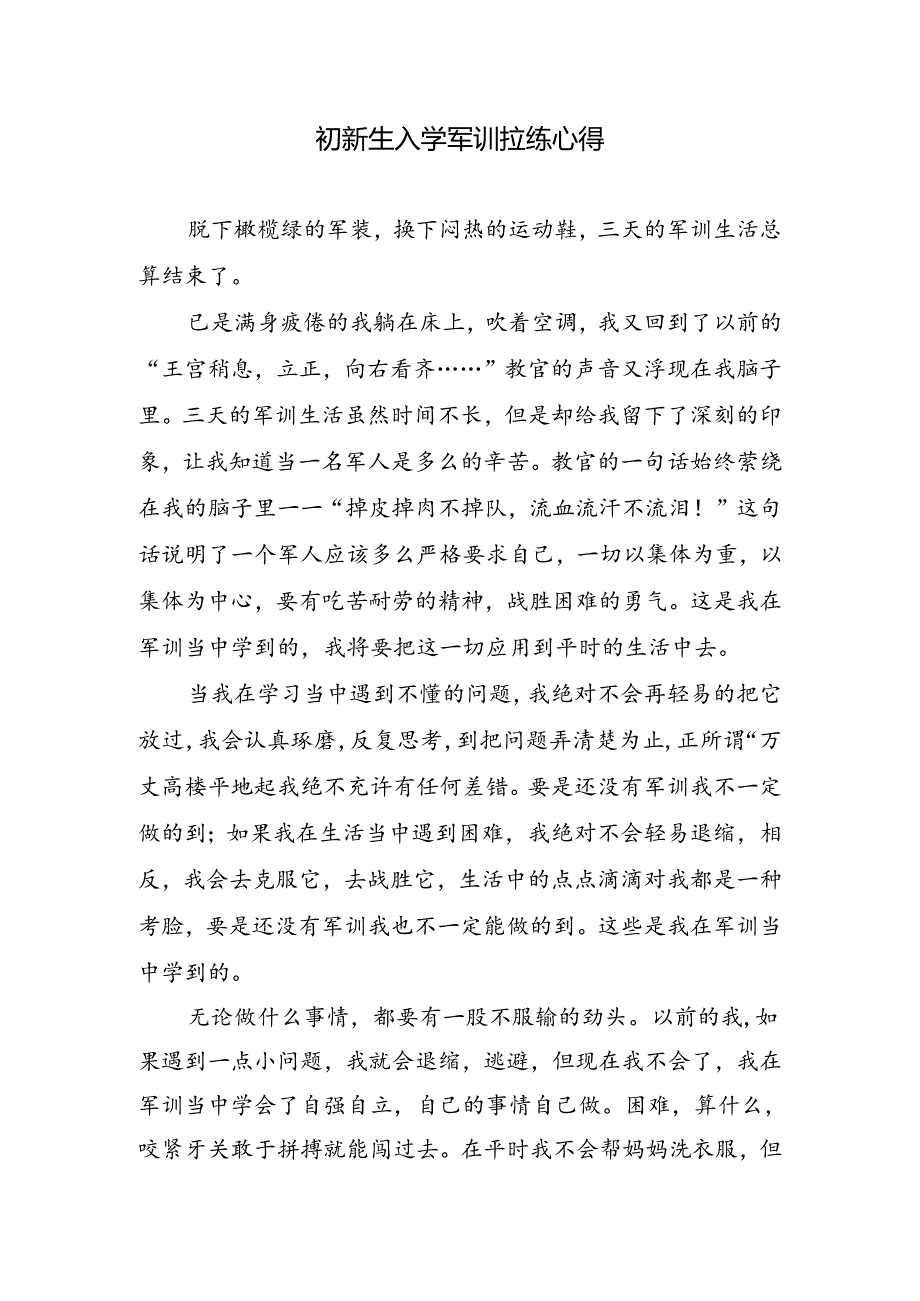 初新生入学军训拉练心得.docx_第1页