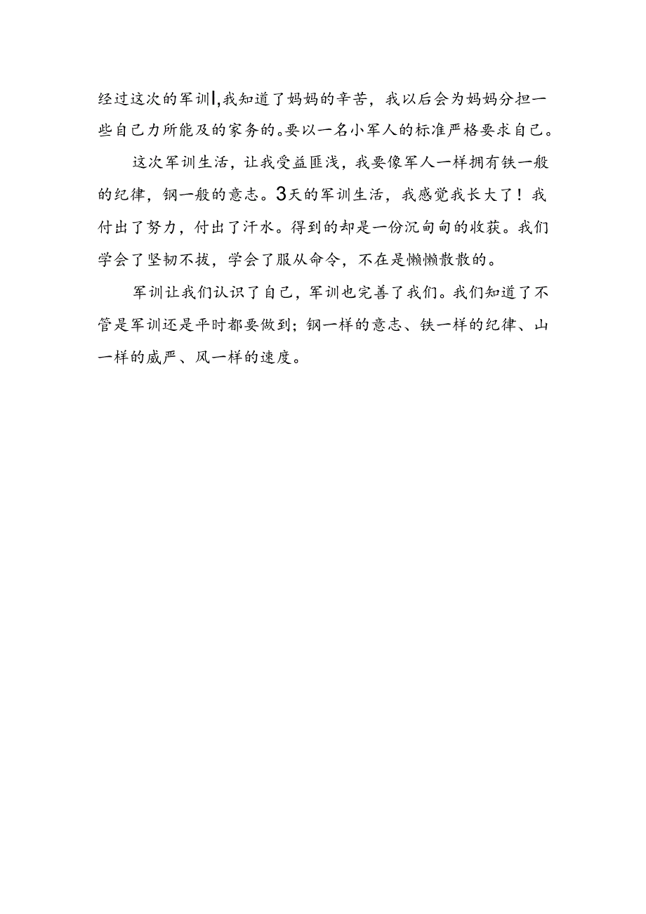 初新生入学军训拉练心得.docx_第2页