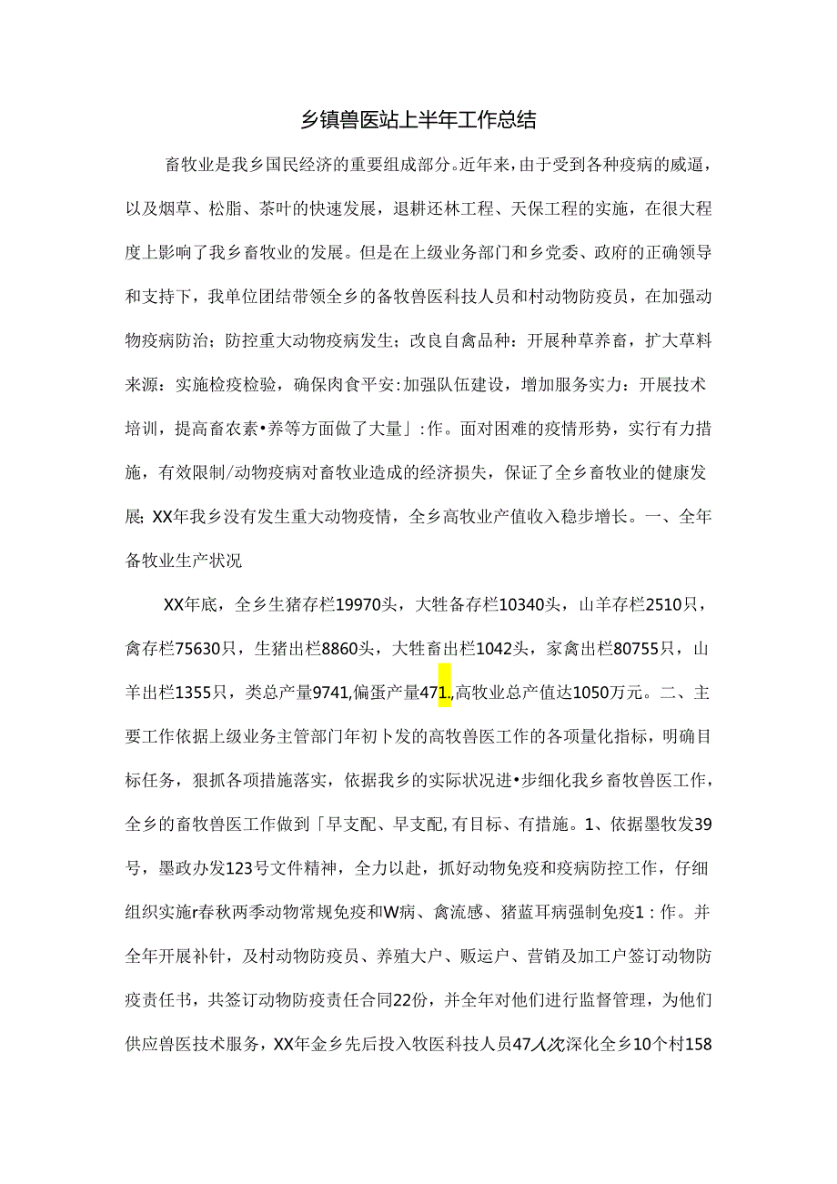 乡镇兽医站上半年工作总结.docx_第1页