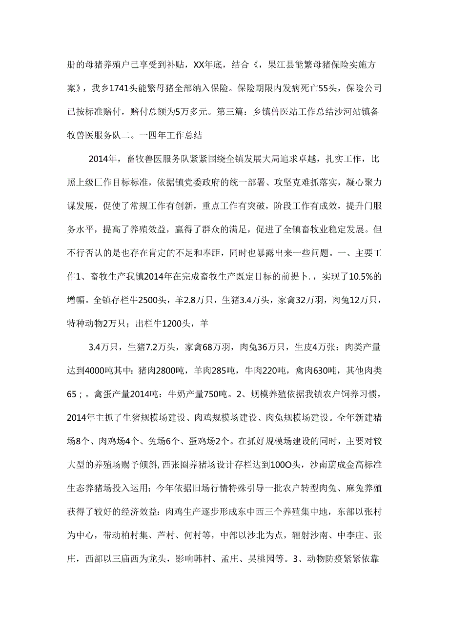 乡镇兽医站上半年工作总结.docx_第3页