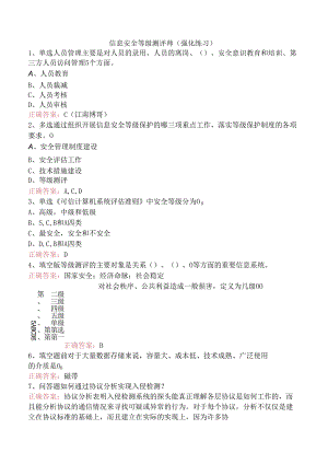 信息安全等级测评师（强化练习）.docx