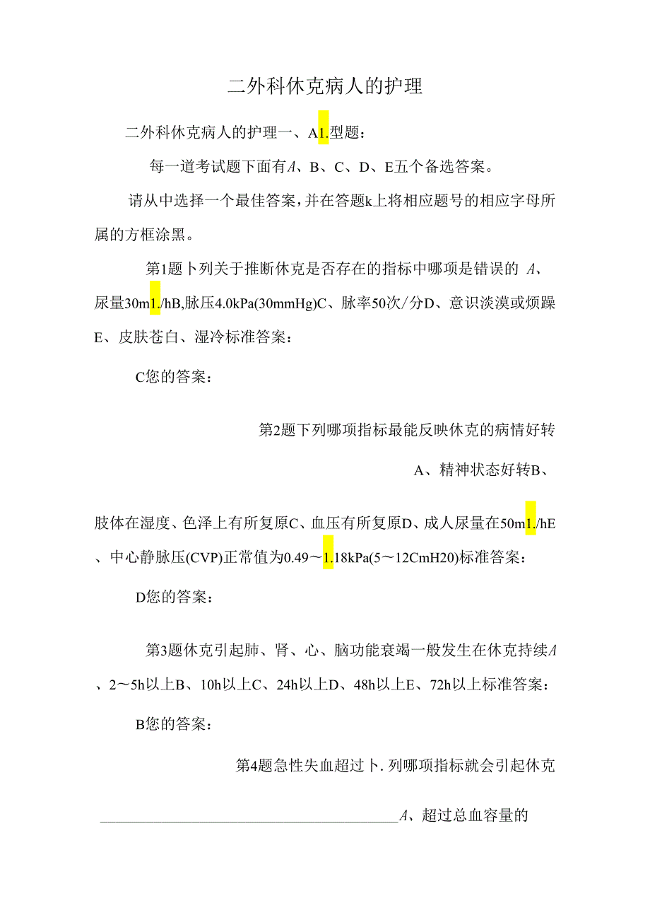 二外科休克病人的护理_0.docx_第1页