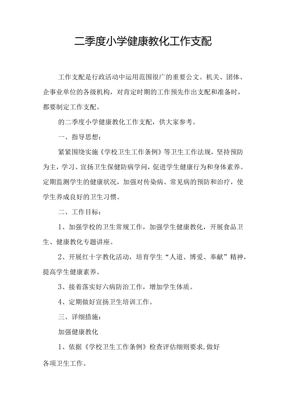 二季度小学健康教育工作计划.docx_第1页