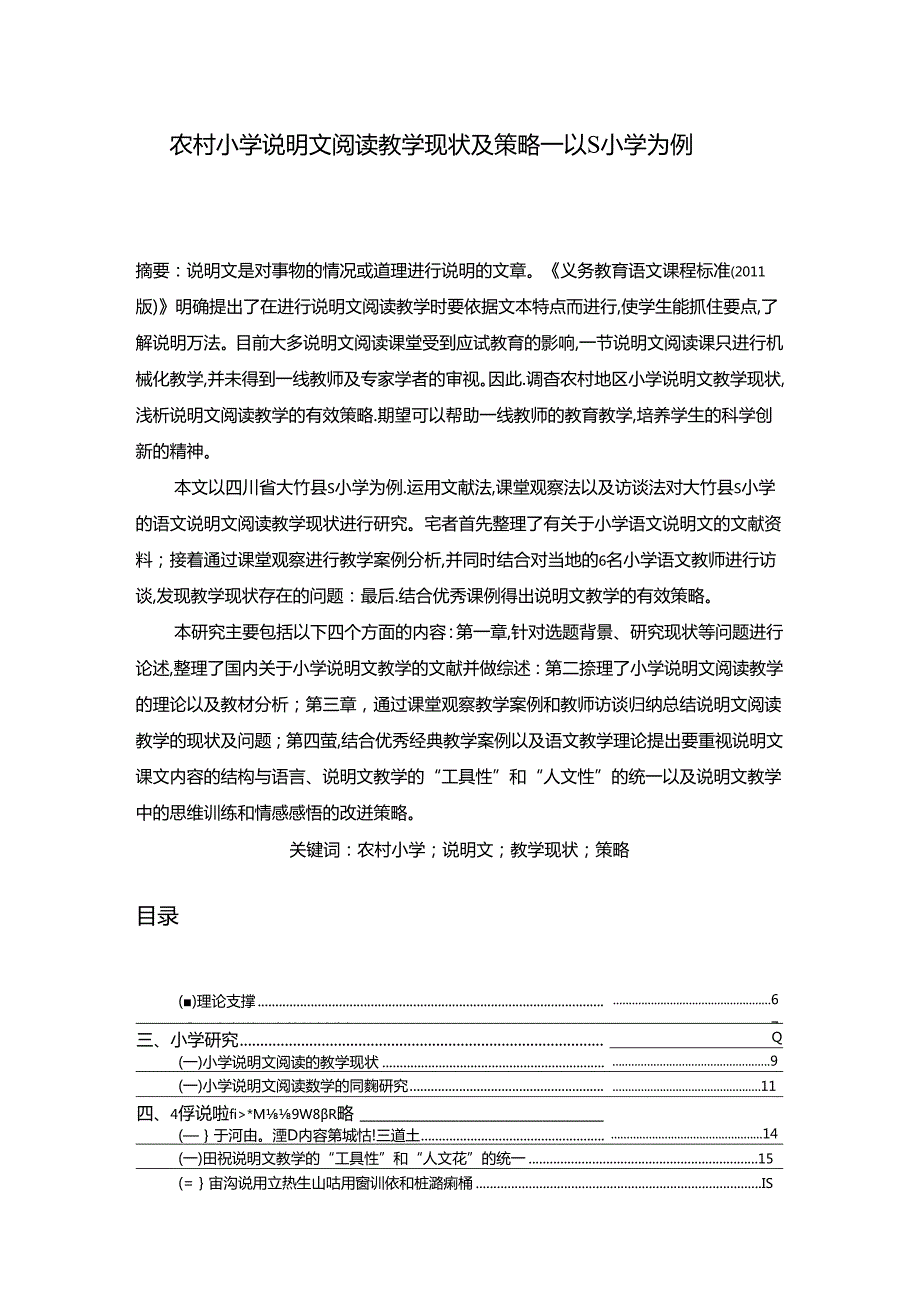 【《农村小学说明文阅读教学现状及策略：以S小学为例（后附问卷）》16000字（论文）】.docx_第1页