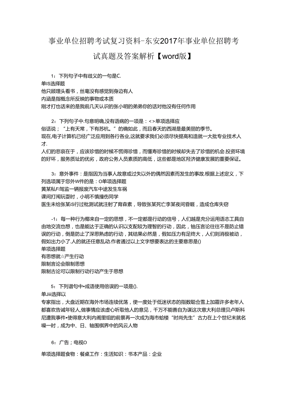 事业单位招聘考试复习资料-东安2017年事业单位招聘考试真题及答案解析【word版】_3.docx_第1页