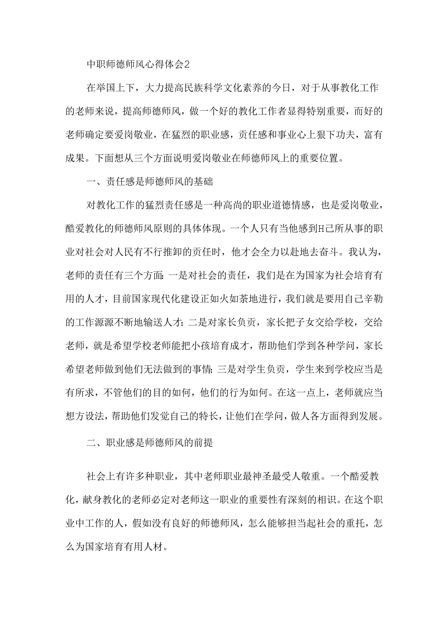 中职师德师风心得体会（精选5篇）.docx_第3页