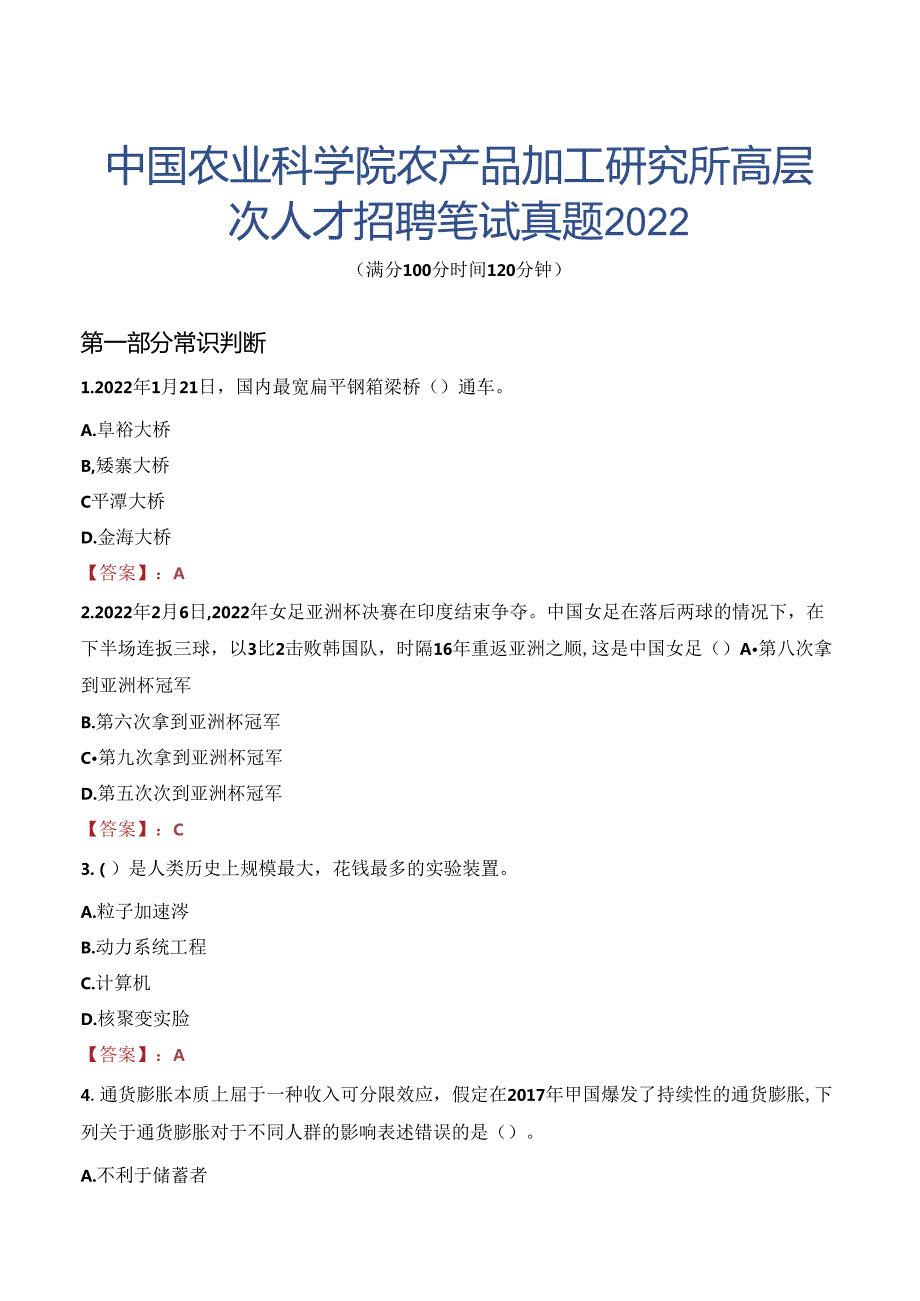 中国农业科学院农产品加工研究所高层次人才招聘笔试真题2022.docx_第1页