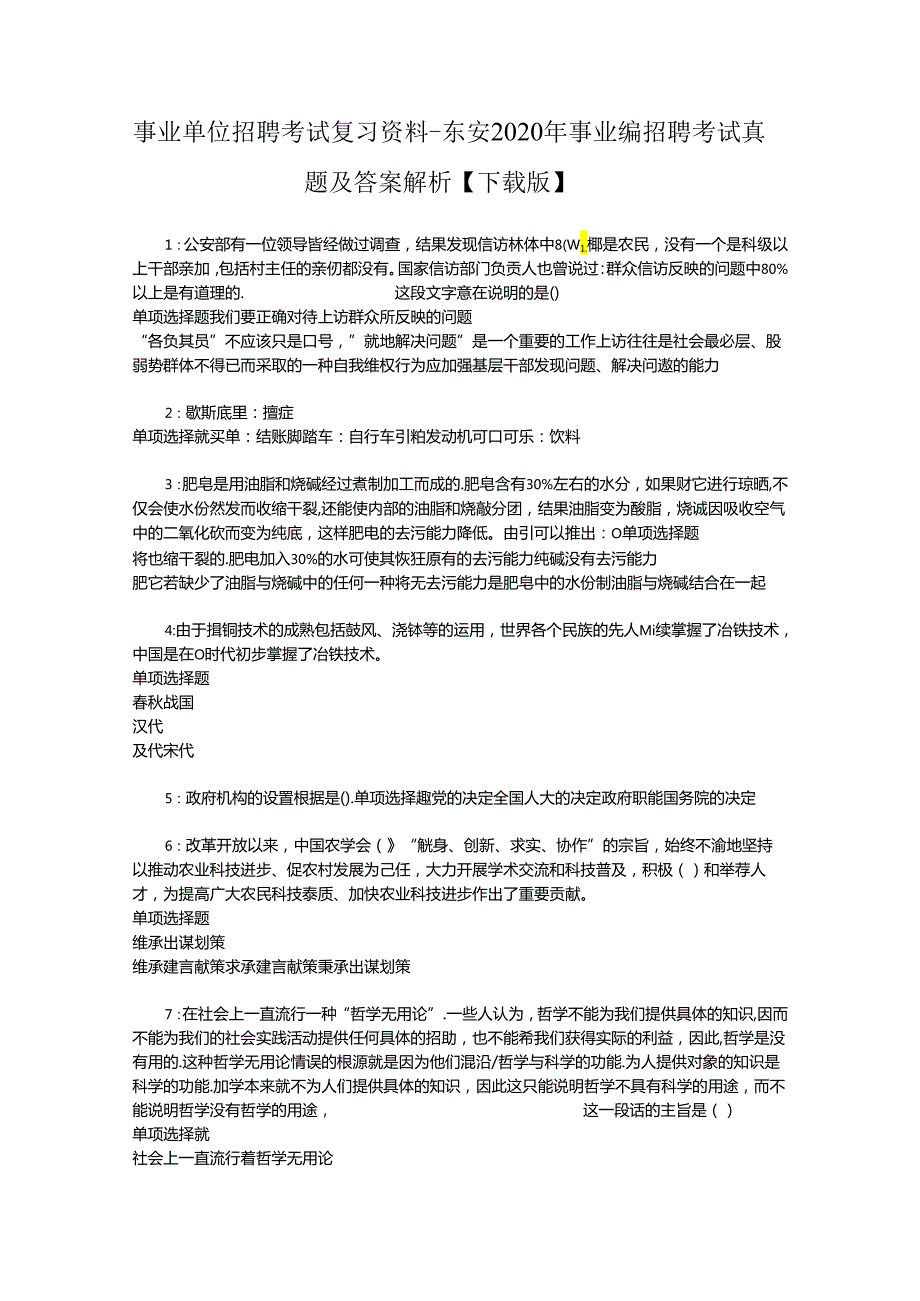 事业单位招聘考试复习资料-东安2020年事业编招聘考试真题及答案解析【下载版】_1.docx_第1页