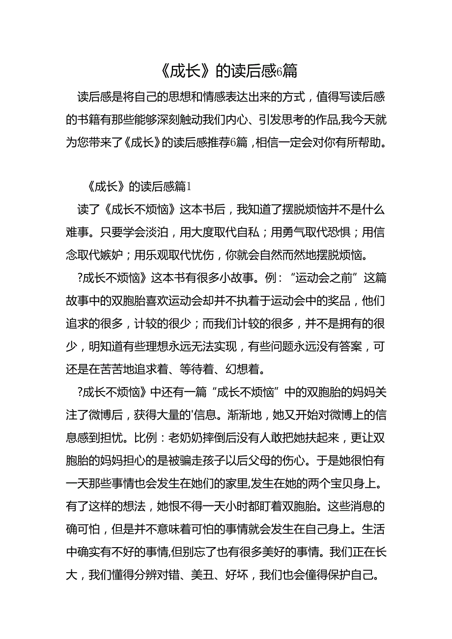 《成长》的读后感6篇.docx_第1页