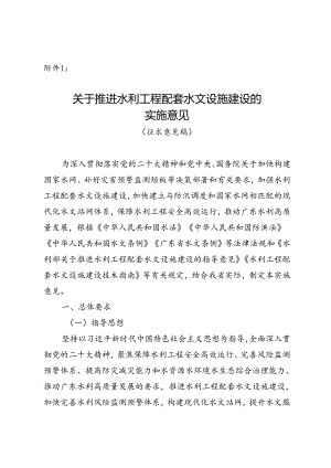 关于推进水利工程配套水文设施建设的实施意见（征求意见稿）.docx