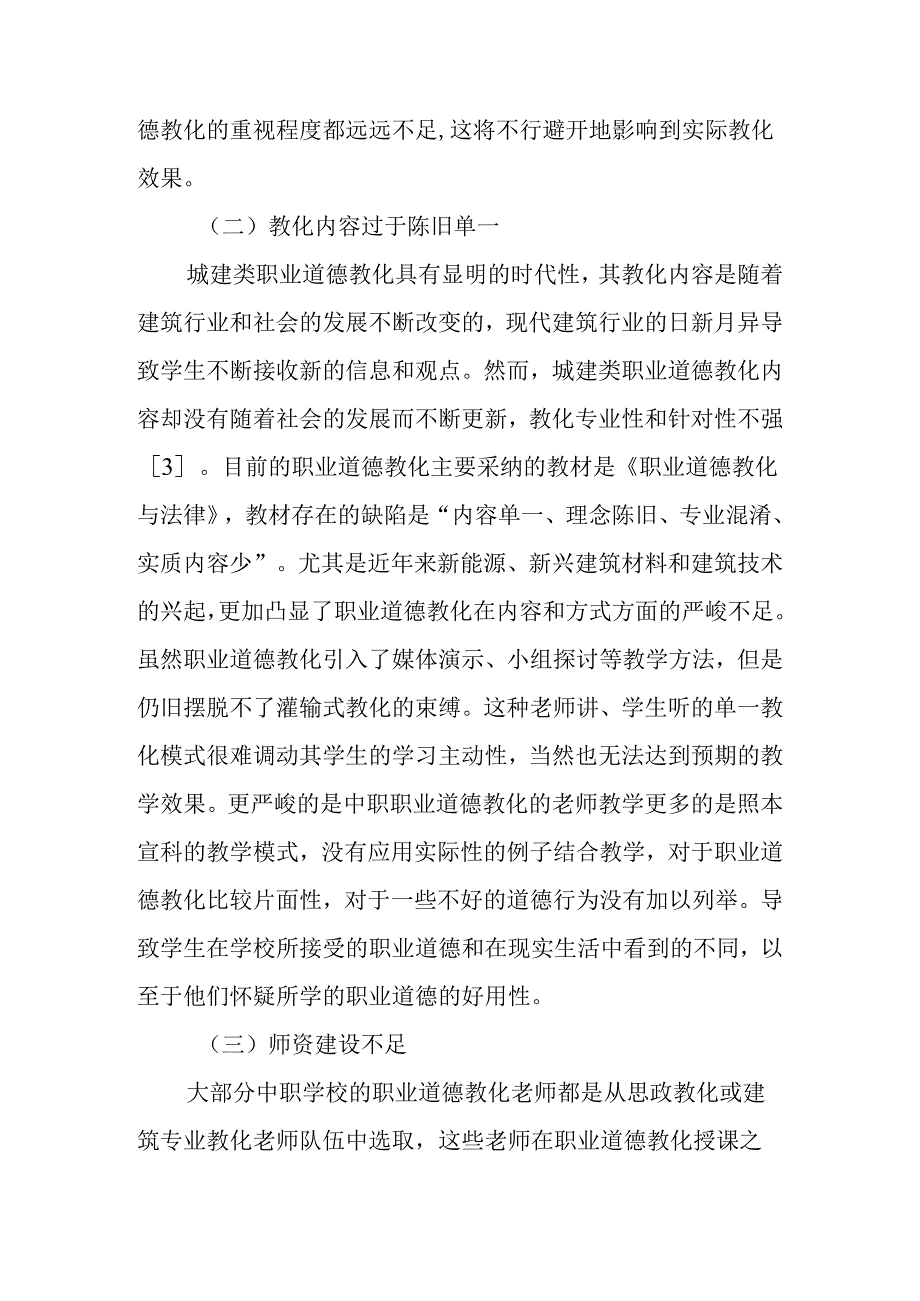 中职学校职业道德教育中存在的问题与解决方法.docx_第3页