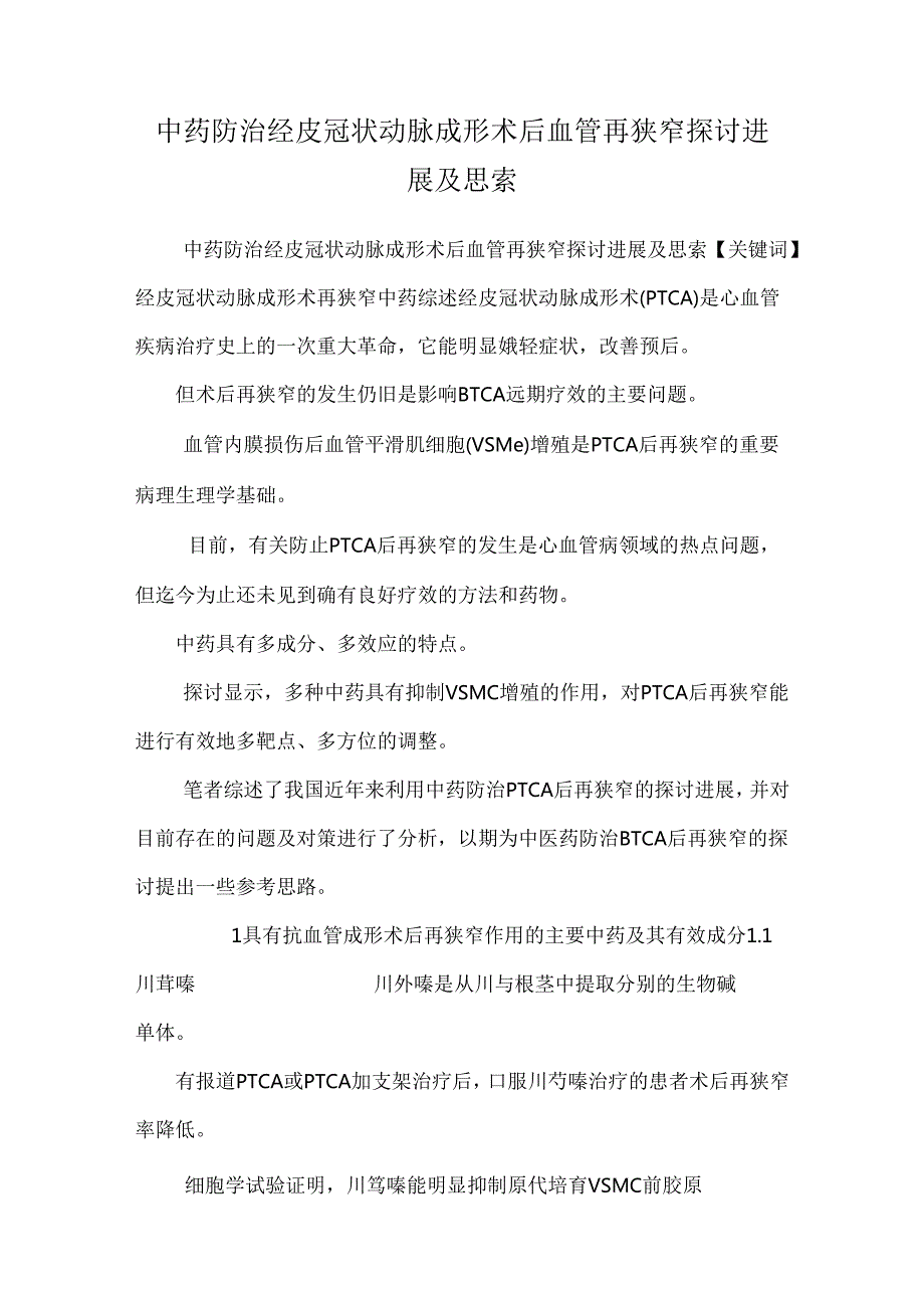 中药防治经皮冠状动脉成形术后血管再狭窄研究进展及思考.docx_第1页