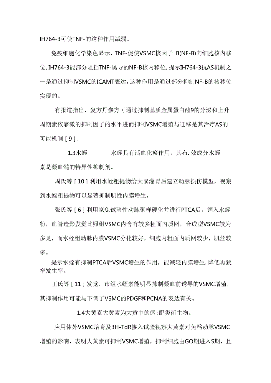 中药防治经皮冠状动脉成形术后血管再狭窄研究进展及思考.docx_第3页