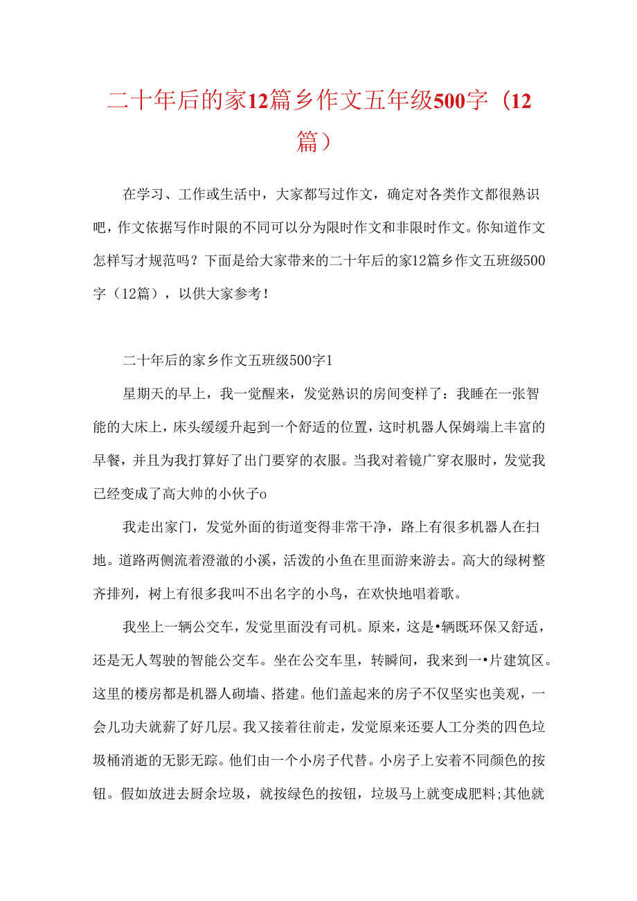 二十年后的家12篇乡作文五年级500字(12篇).docx_第1页