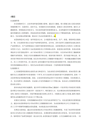 【《S海事技术公司知识型员工激励现状、问题及优化策略》11000字（论文）】.docx