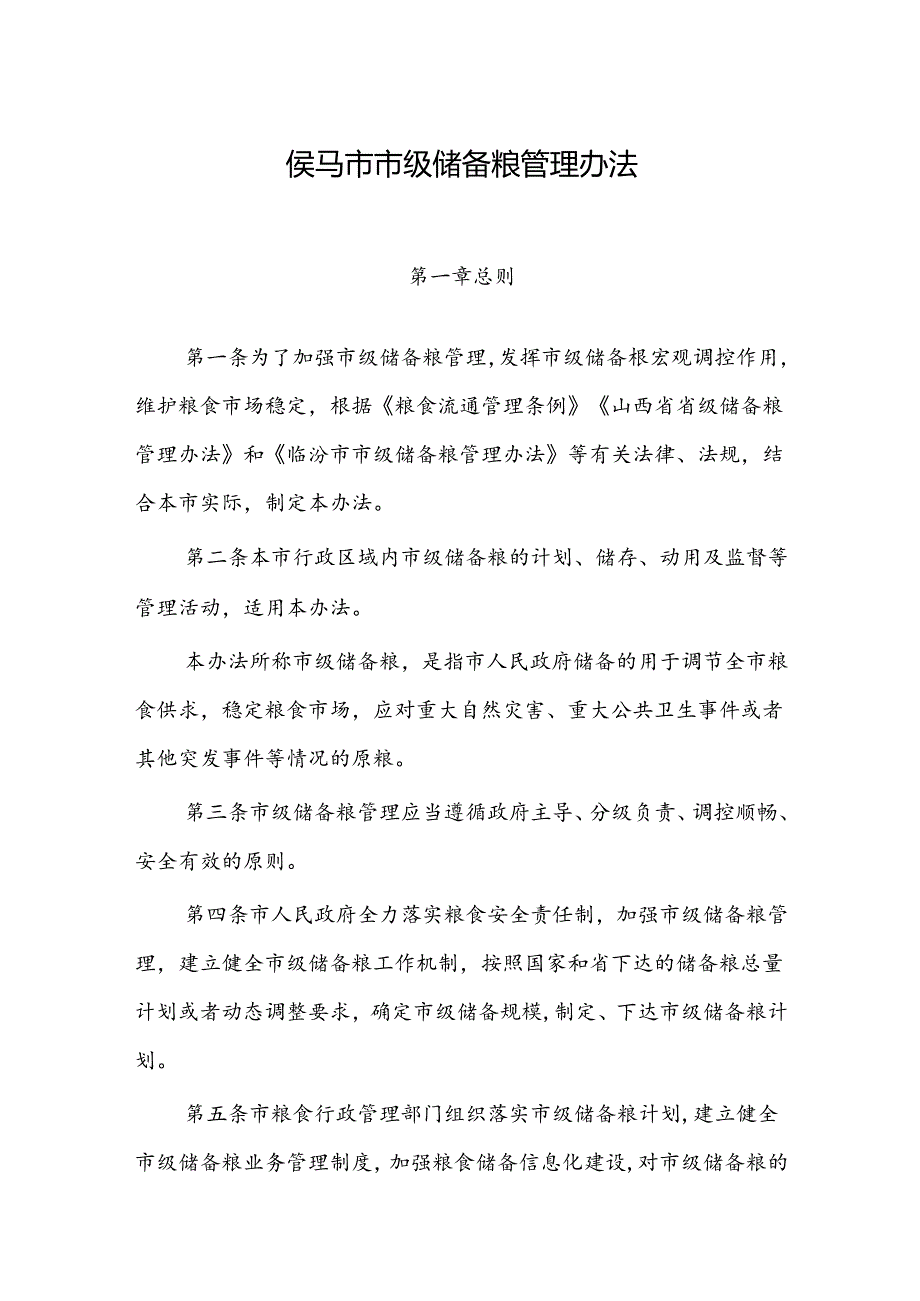 侯马市市级储备粮管理办法.docx_第1页