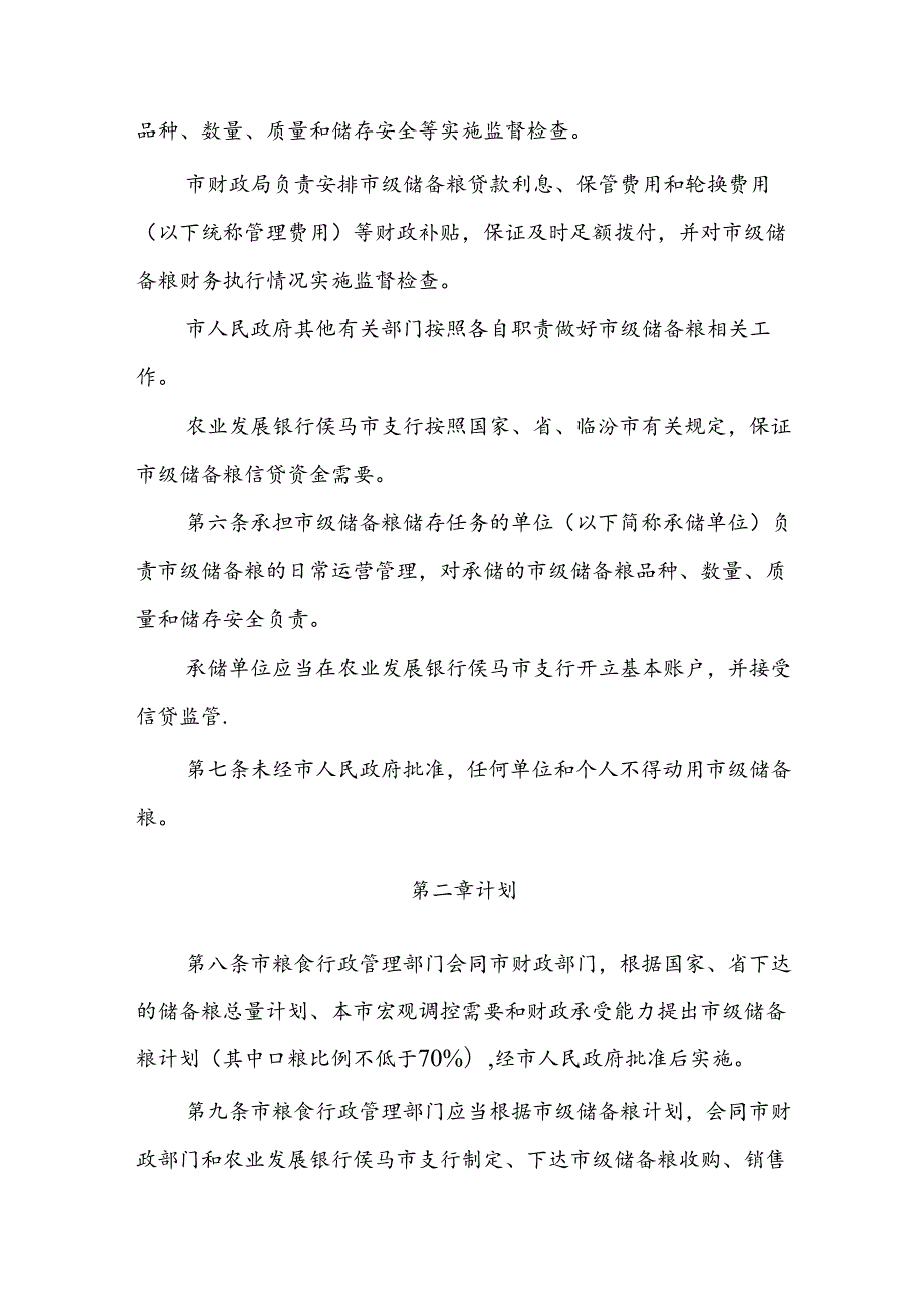 侯马市市级储备粮管理办法.docx_第2页