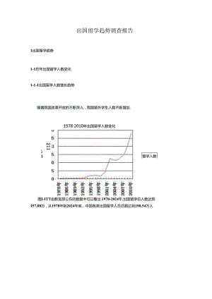 出国留学趋势调查报告.docx