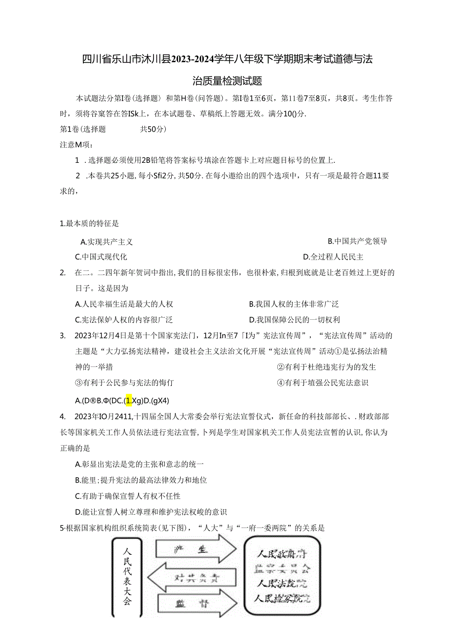 四川省乐山市沐川县2023-2024学年八年级下学期期末考试道德与法治质量检测试题（含答案）.docx_第1页