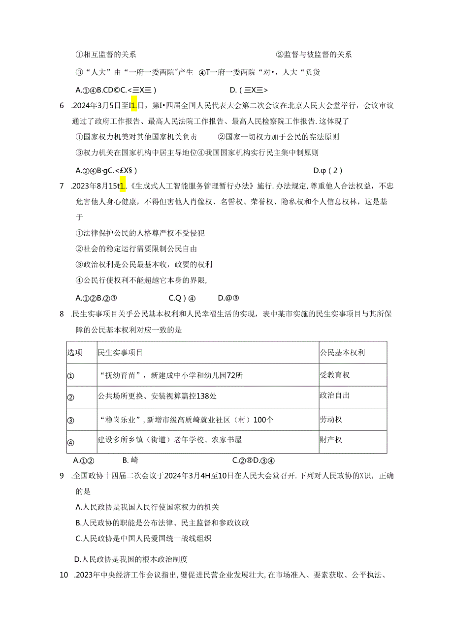 四川省乐山市沐川县2023-2024学年八年级下学期期末考试道德与法治质量检测试题（含答案）.docx_第2页