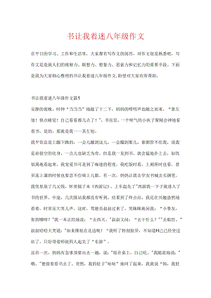 书让我着迷八年级作文.docx