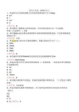 信号工考试：铁路信号工.docx
