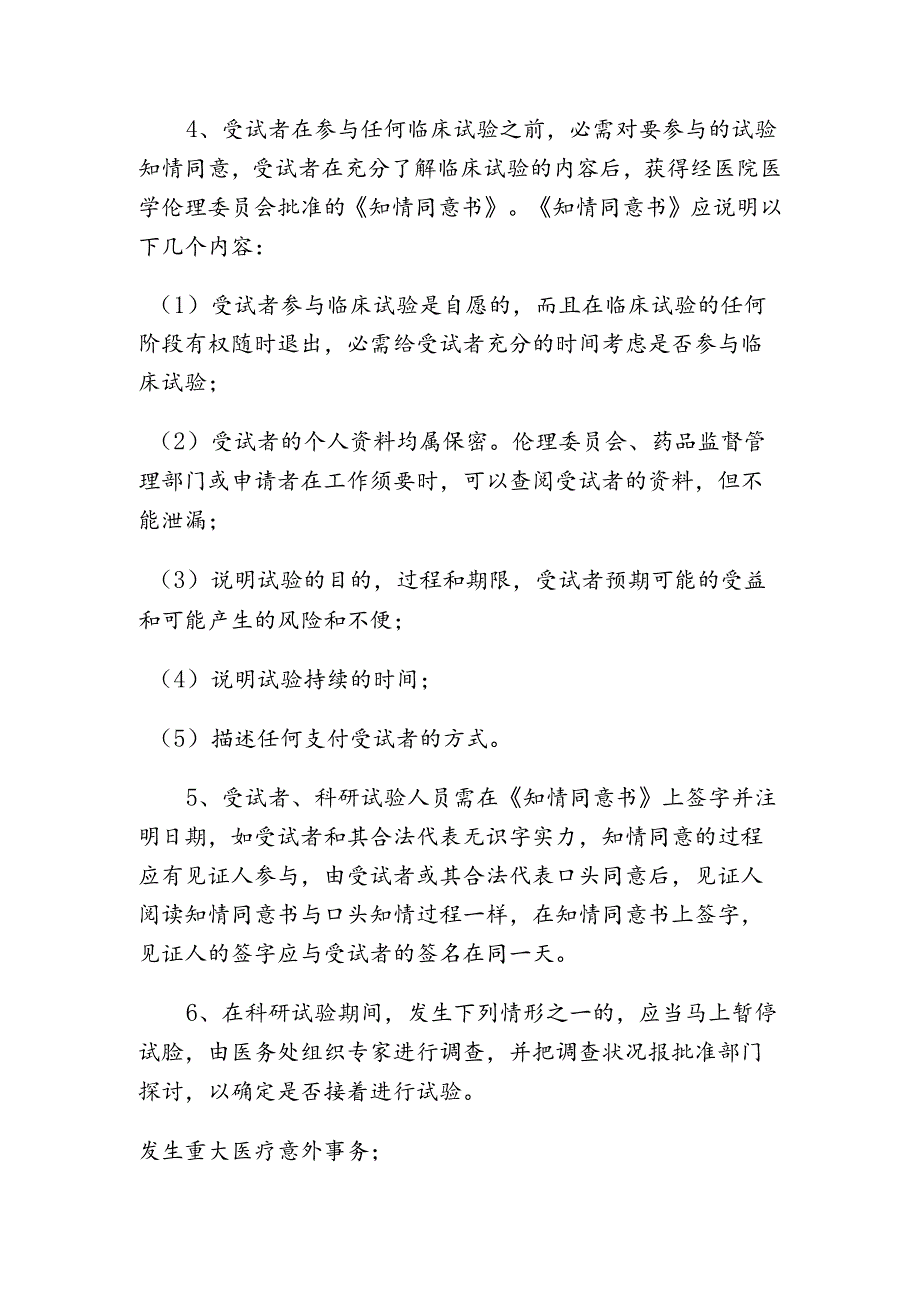 临床科研项目中使用医疗技术的审批程序.docx_第2页